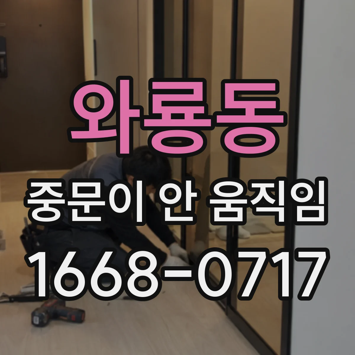 와룡동 중문이 안 움직임