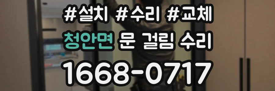 청안면 문 걸림 수리