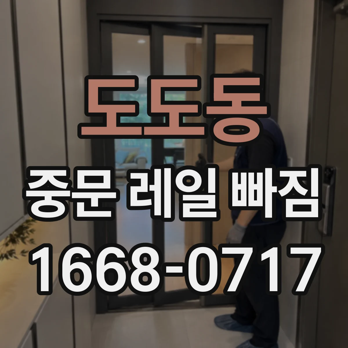 도도동 중문 레일 빠짐