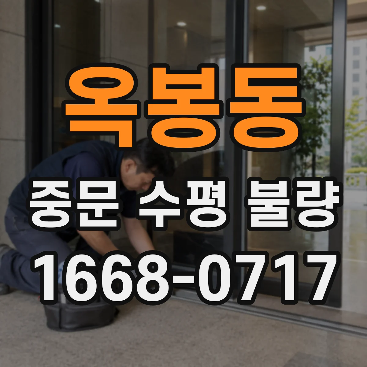 옥봉동 중문 수평 불량