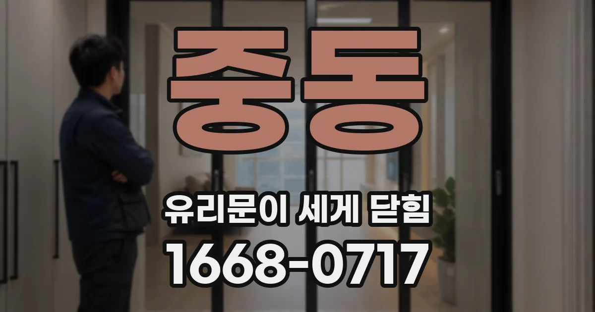 중동 유리문이 세게 닫힘