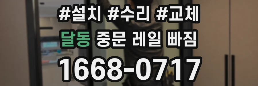 달동 중문 레일 빠짐