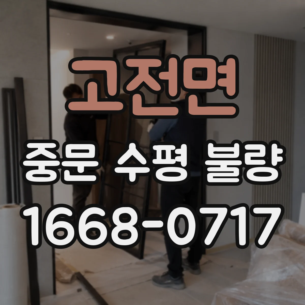 고전면 중문 수평 불량