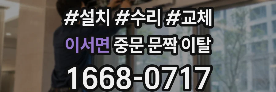 이서면 중문 문짝 이탈