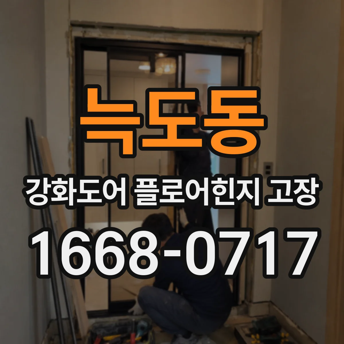 늑도동 강화도어 플로어힌지 고장