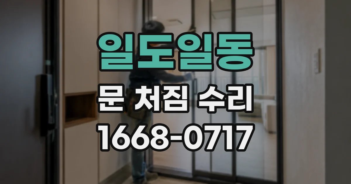 일도일동 문 처짐 수리