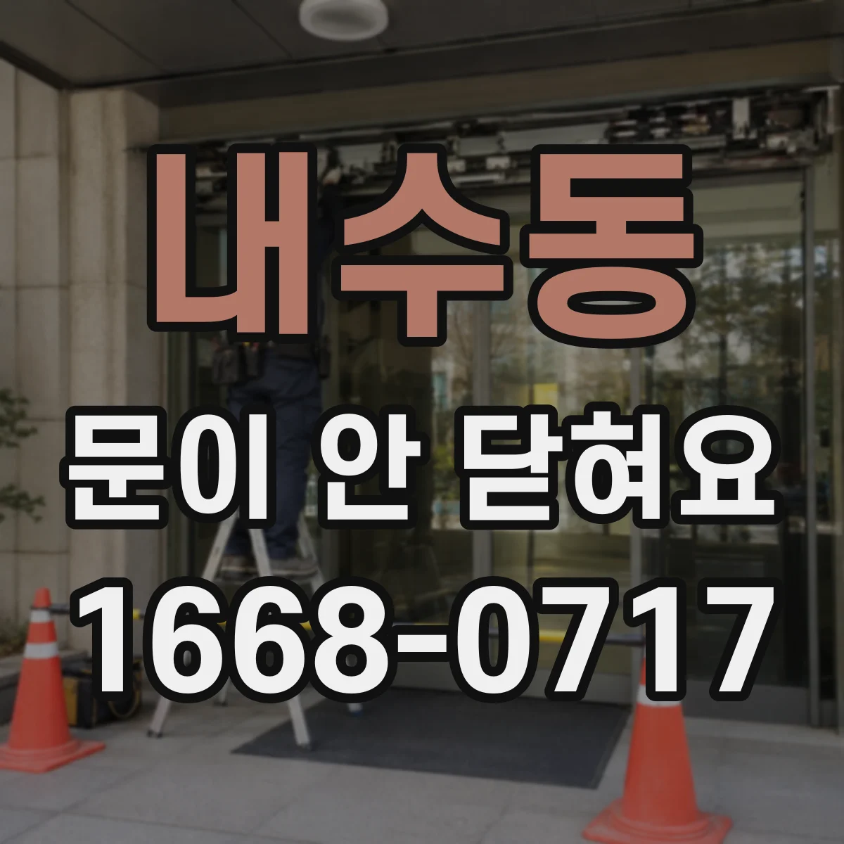 내수동 문이 안 닫혀요 문짝이 비틀려 닫히지 않을 때 수리 방향