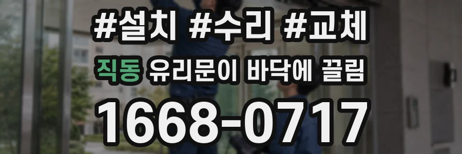직동 유리문이 바닥에 끌림