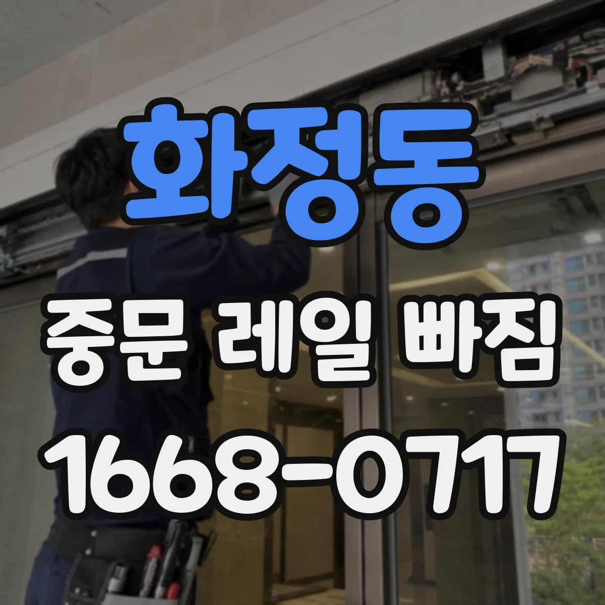 화정동 중문 레일 빠짐 가이드 브러시와의 접촉으로 문틀이 틀어질 때