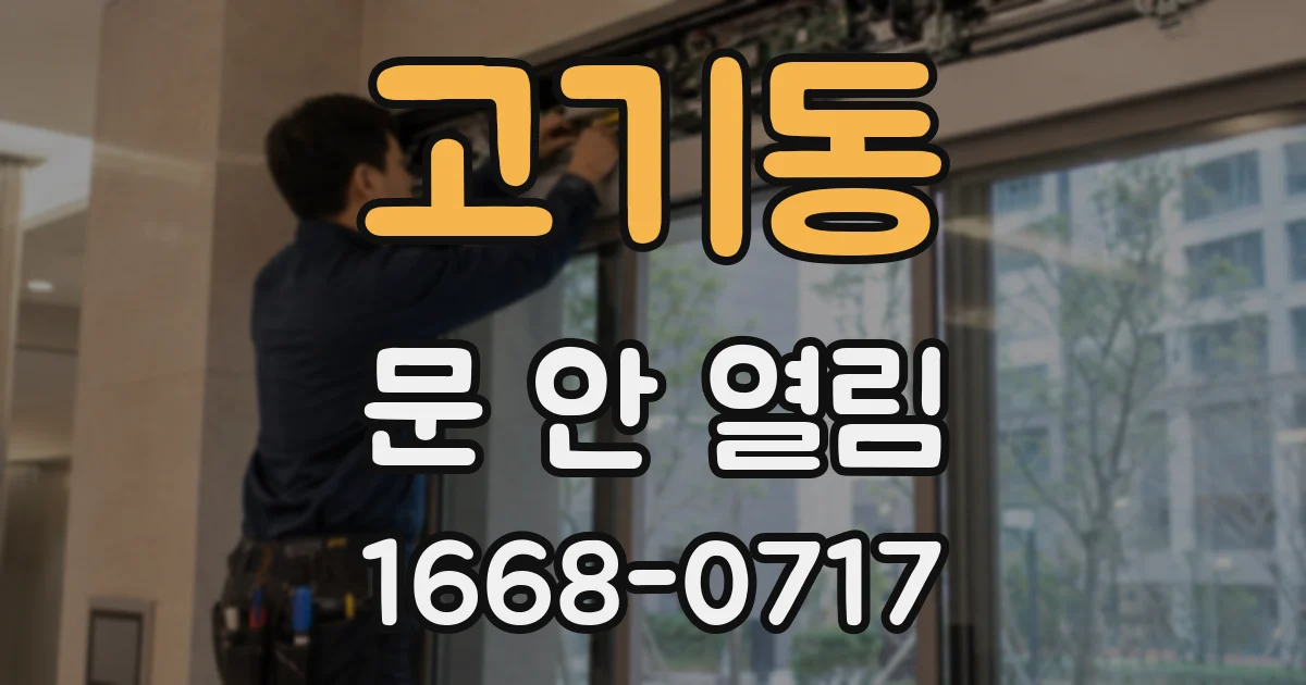 고기동 문 안 열림