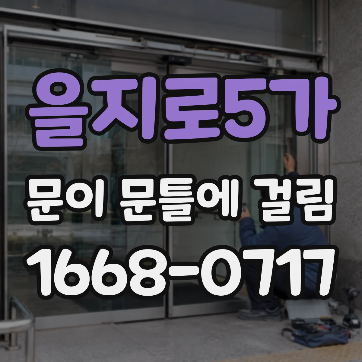 을지로5가 문이 문틀에 걸림 도어 무게가 늘면 왜 더 걸릴까 원인 정리