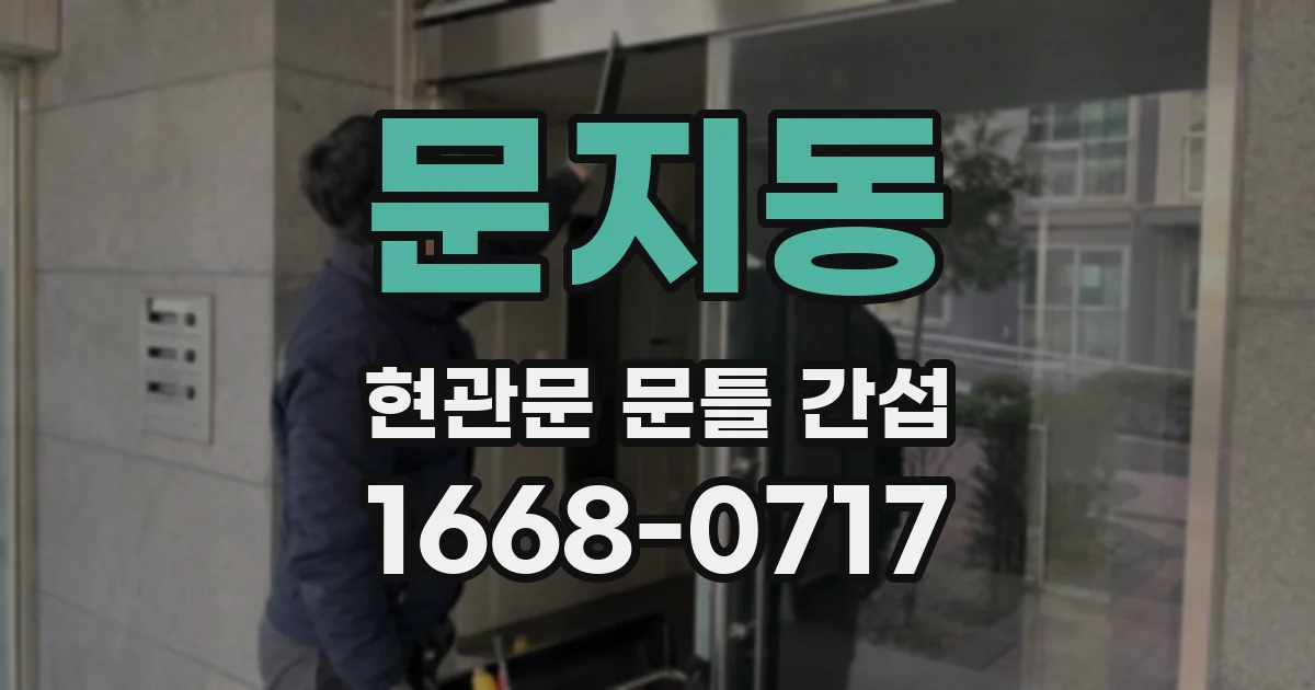 문지동 현관문 문틀 간섭