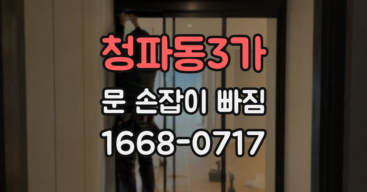 청파동3가 문 손잡이 빠짐