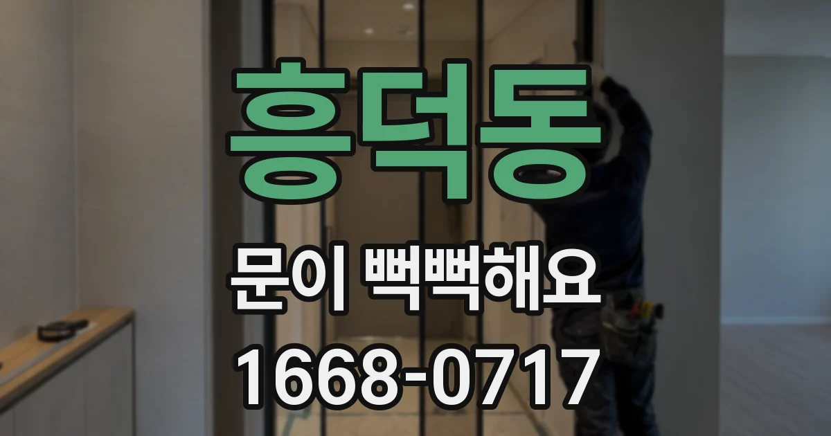 흥덕동 문이 뻑뻑해요