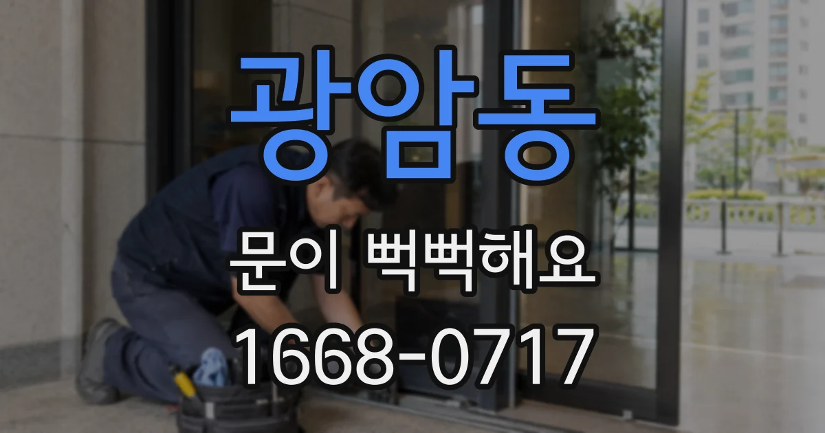 광암동 문이 뻑뻑해요