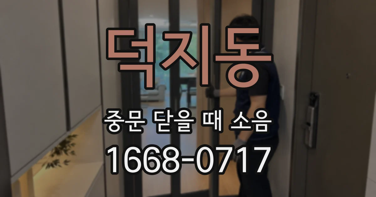 덕지동 중문 닫을 때 소음