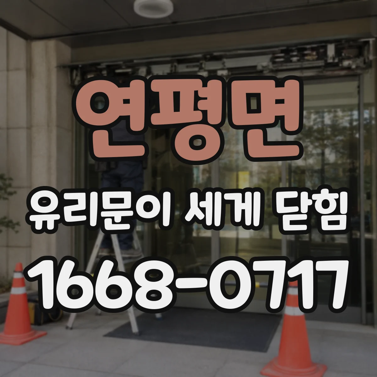 연평면 유리문이 세게 닫힘