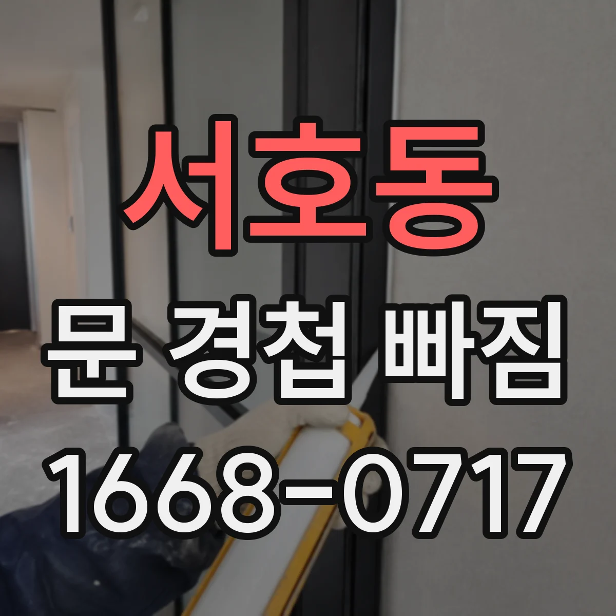 서호동 문 경첩 빠짐