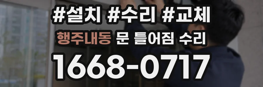 행주내동 문 틀어짐 수리
