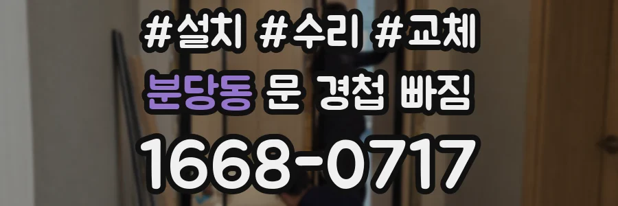 분당동 문 경첩 빠짐
