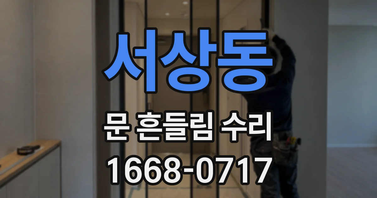 서상동 문 흔들림 수리
