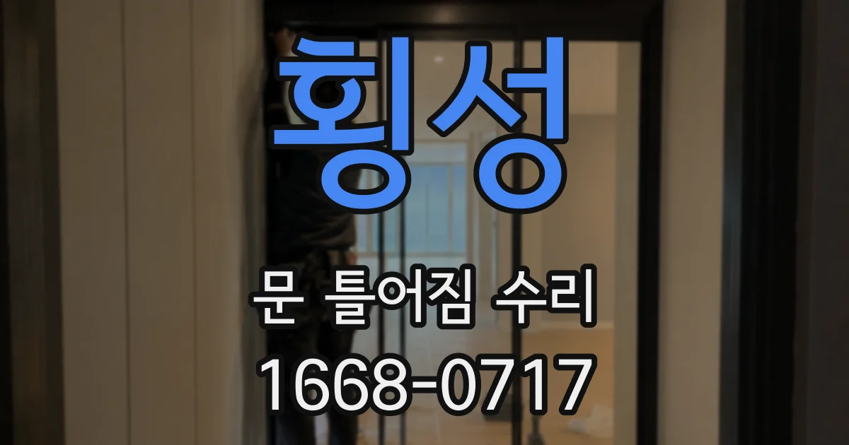 횡성 문 틀어짐 수리