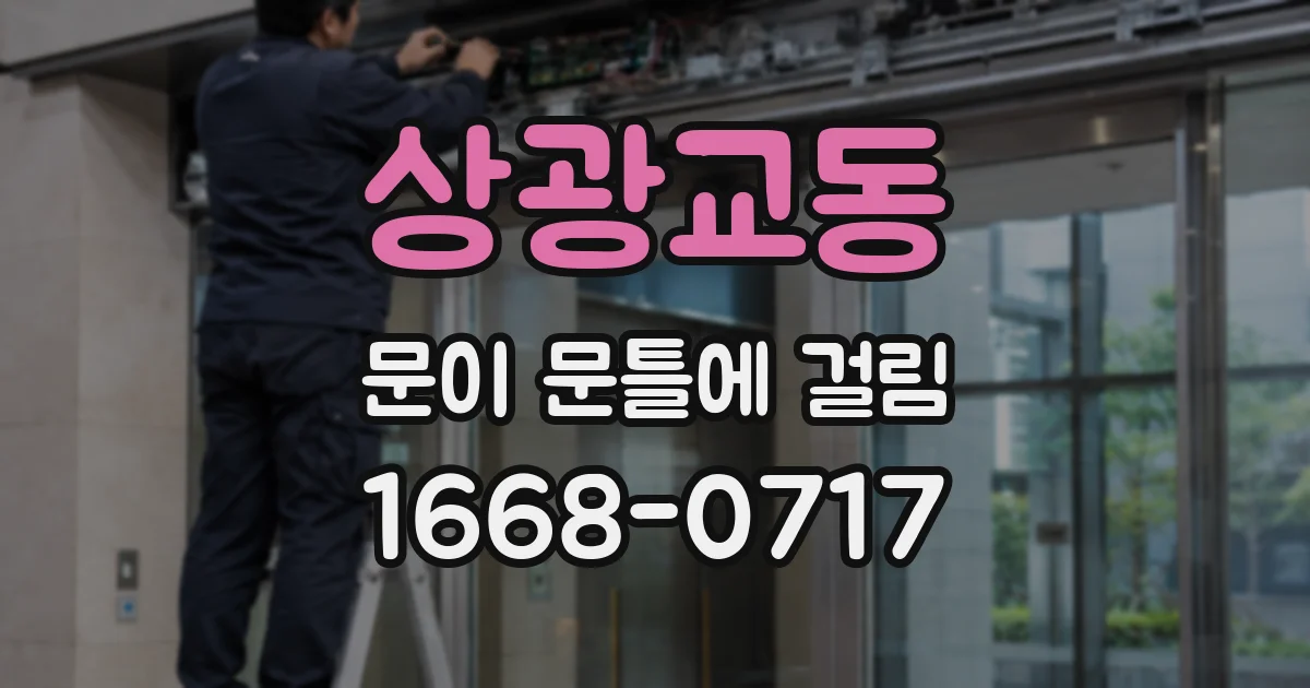 상광교동 문이 문틀에 걸림