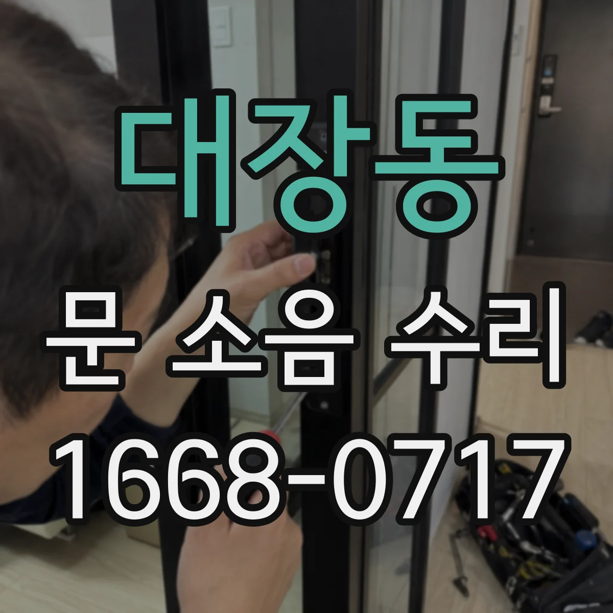 대장동 문 소음 수리