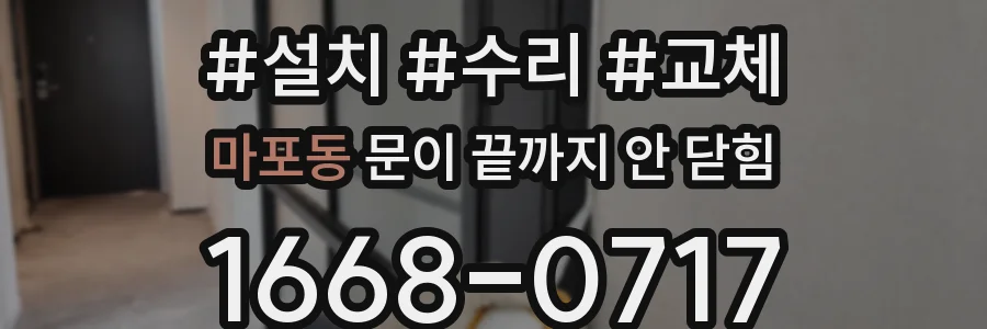 마포동 문이 끝까지 안 닫힘