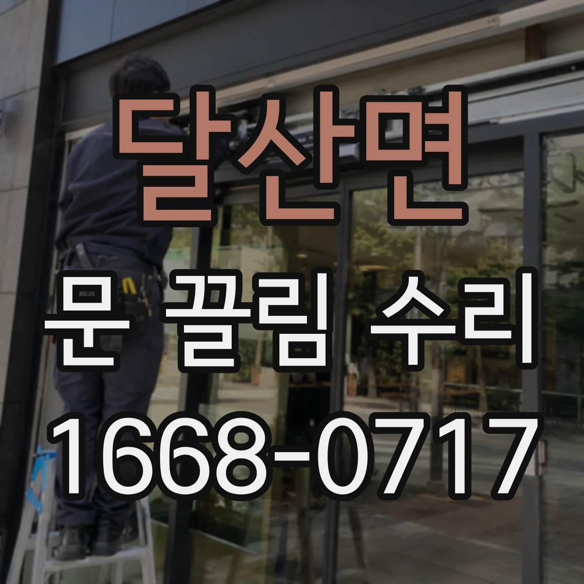 달산면 문 끌림 수리