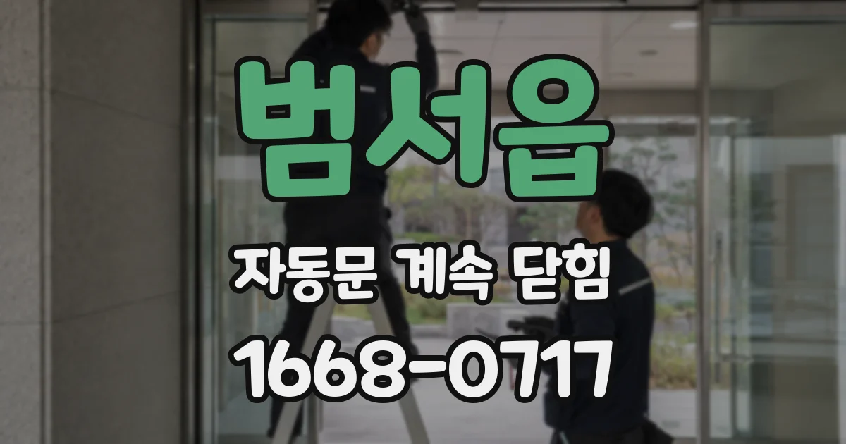 범서읍 자동문 계속 닫힘