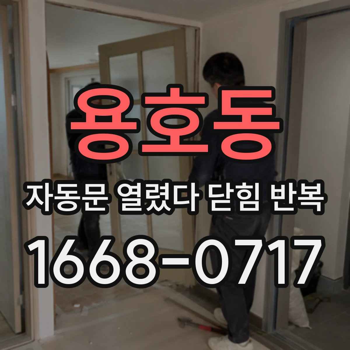 용호동 자동문 열렸다 닫힘 반복 증상은 문이 열렸다가 즉시 닫혀 버리거나, 잠시 멈춘 뒤 다시 움직일 때 확인됩니다.