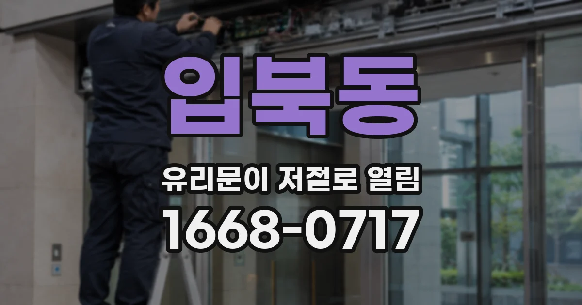 입북동 유리문이 저절로 열림