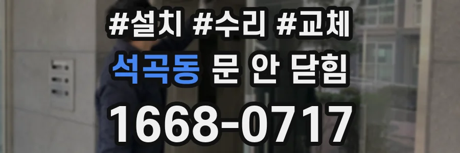 석곡동 문 안 닫힘