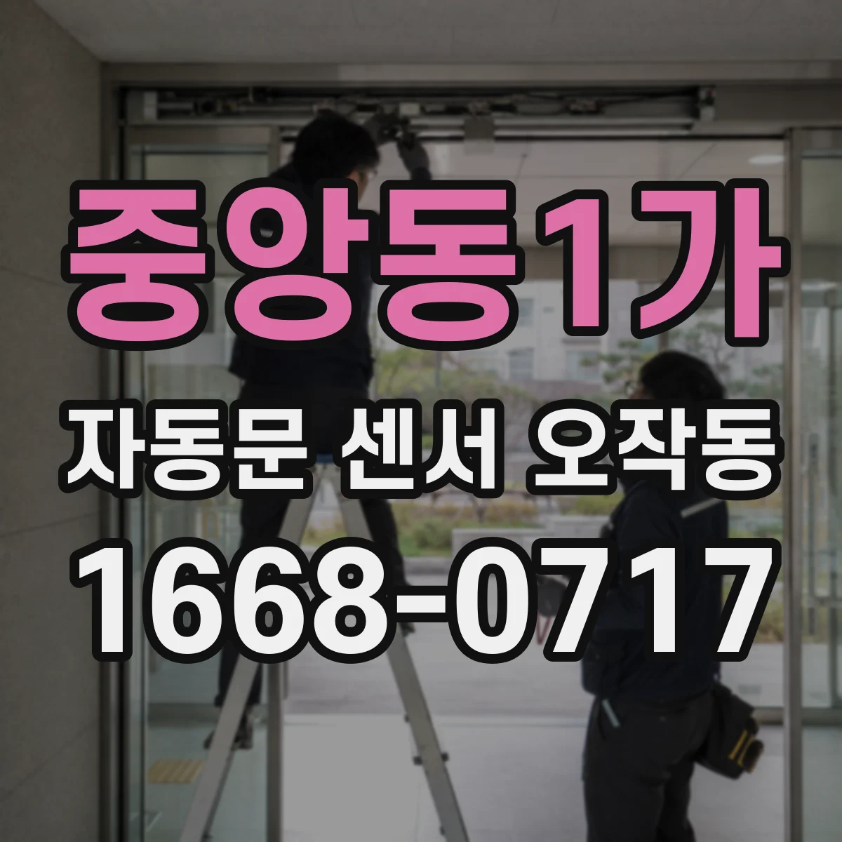 중앙동1가 자동문 센서 오작동