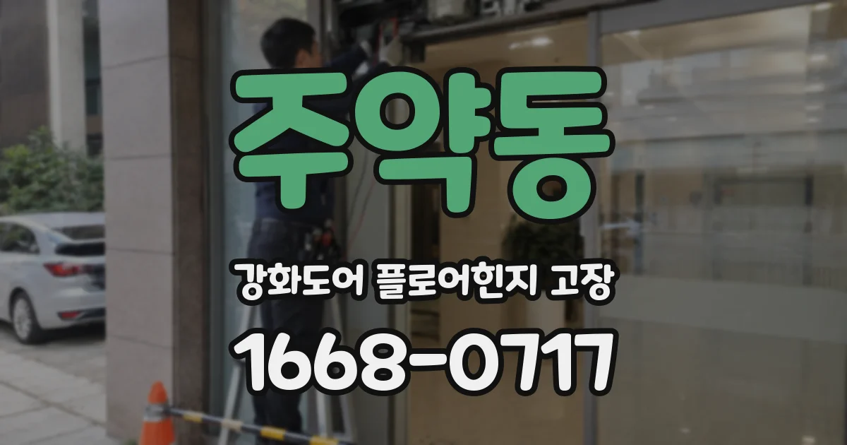 주약동 강화도어 플로어힌지 고장
