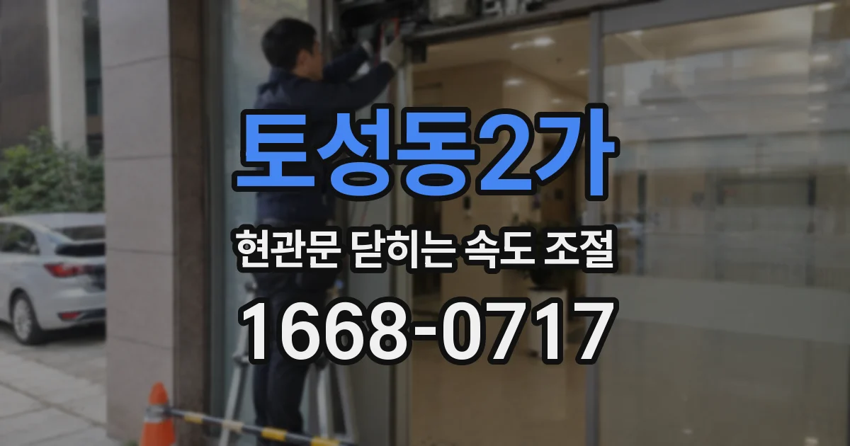 토성동2가 현관문 닫히는 속도 조절