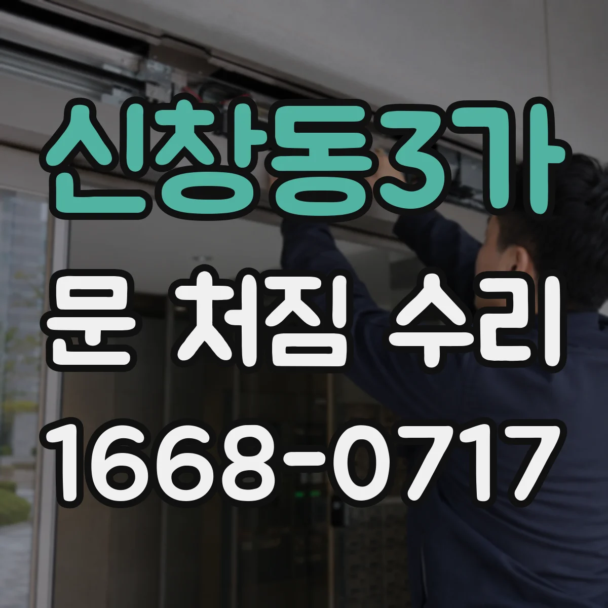 신창동3가 문 처짐 수리