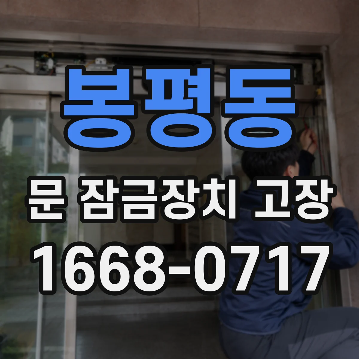 봉평동 문 잠금장치 고장