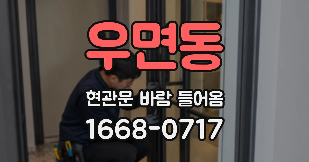 우면동 현관문 바람 들어옴