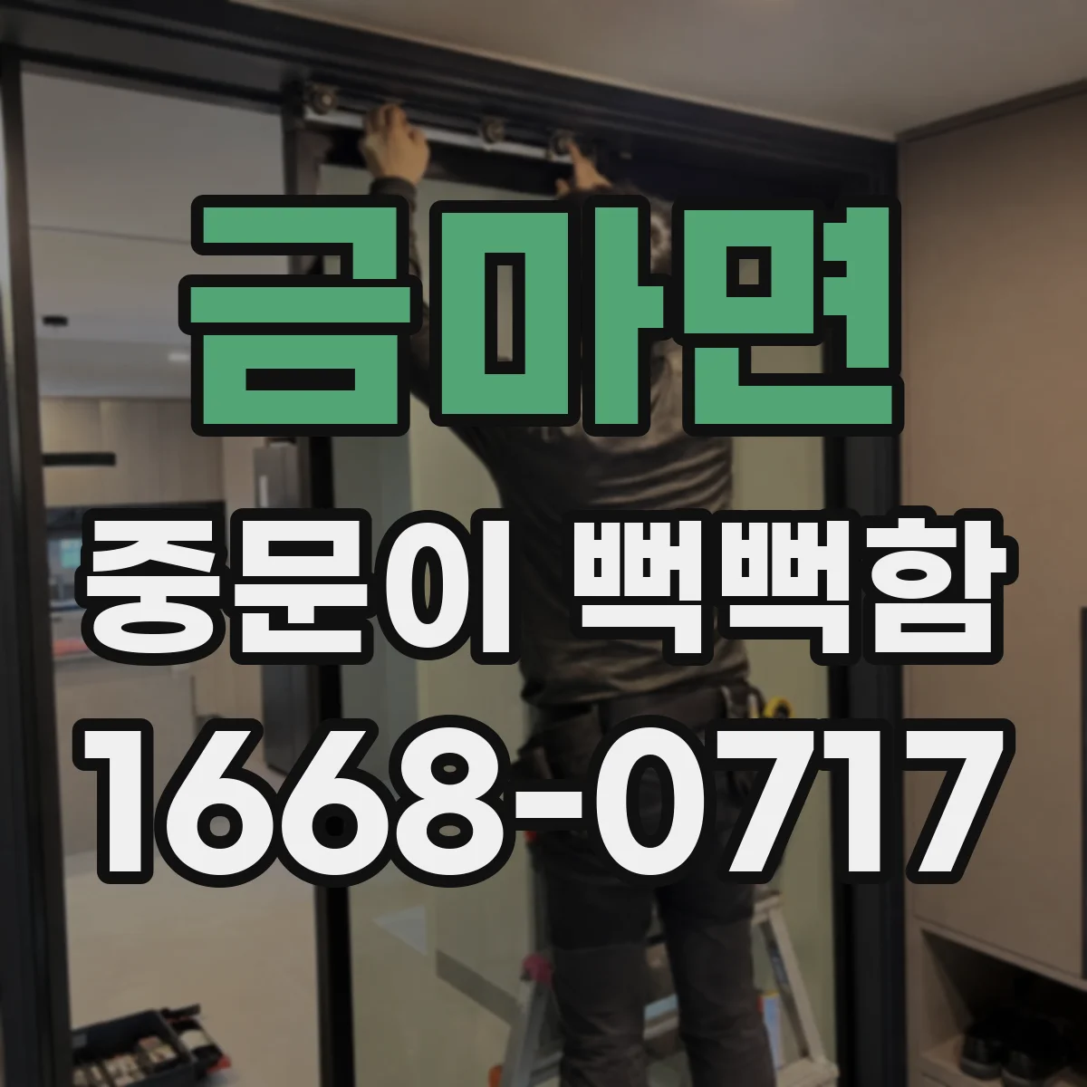 금마면 중문이 뻑뻑함