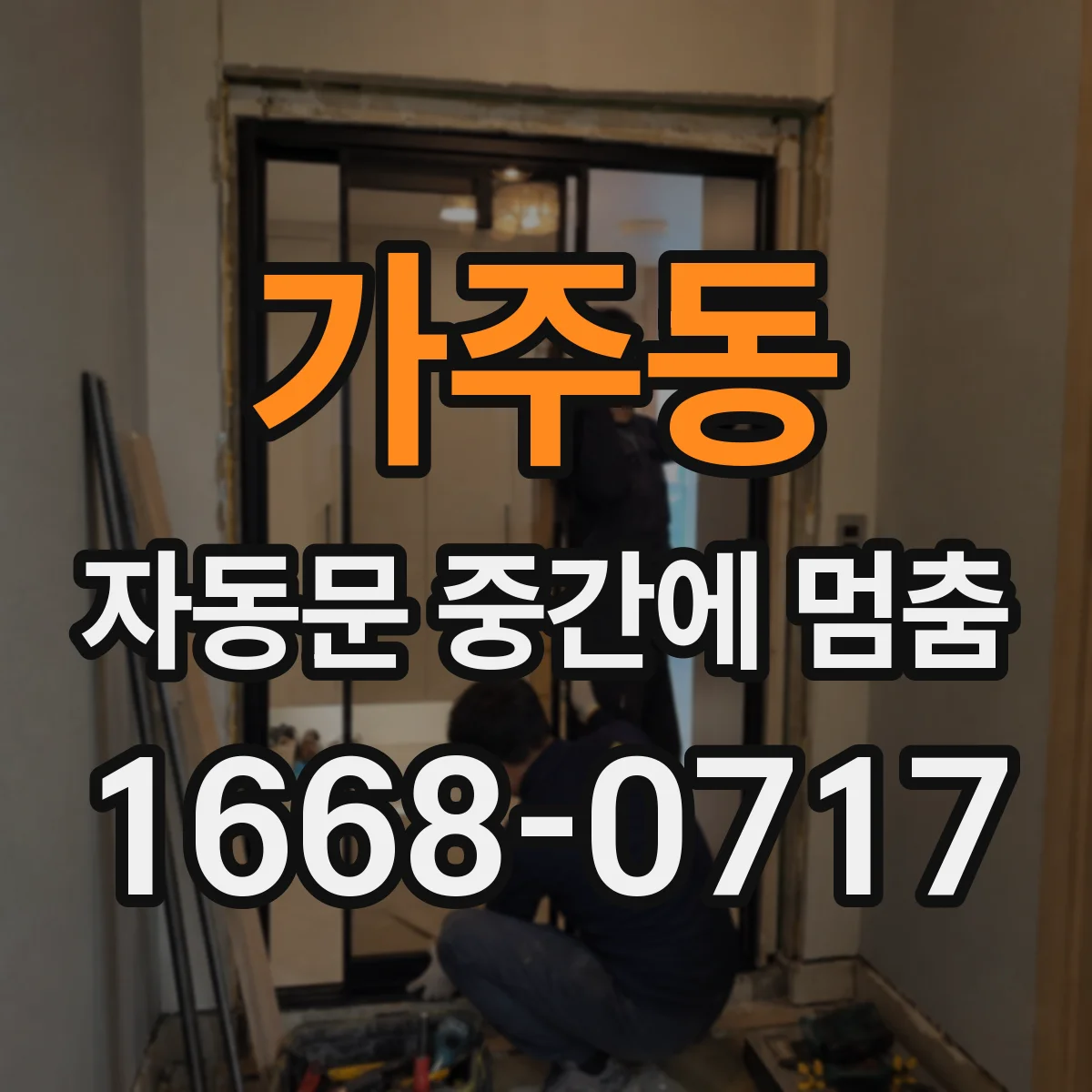 가주동 자동문 중간에 멈춤