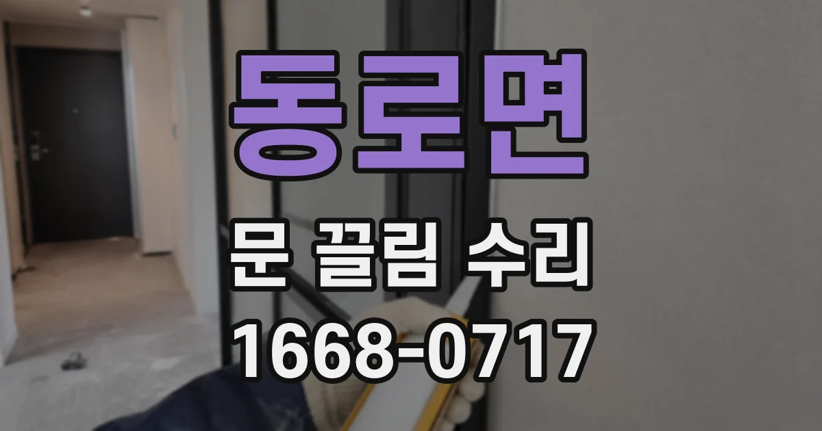 동로면 문 끌림 수리