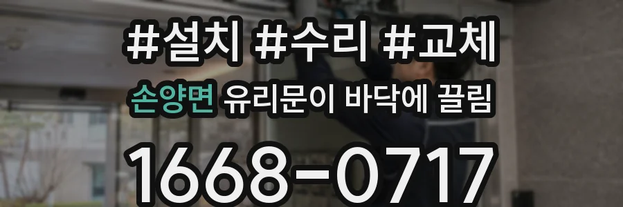 손양면 유리문이 바닥에 끌림
