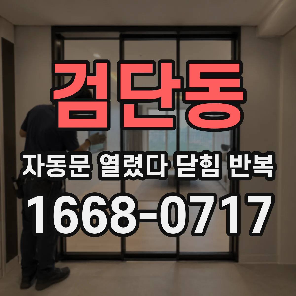 검단동 자동문 열렸다 닫힘 반복 현상은 문이 열리자마자 다시 닫히거나, 한 번 멈춘 뒤 재가동되며 반복되는 경우가 많습니다.