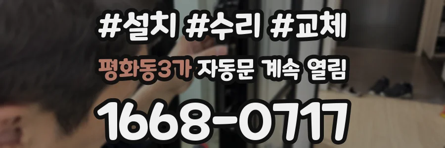 평화동3가 자동문 계속 열림