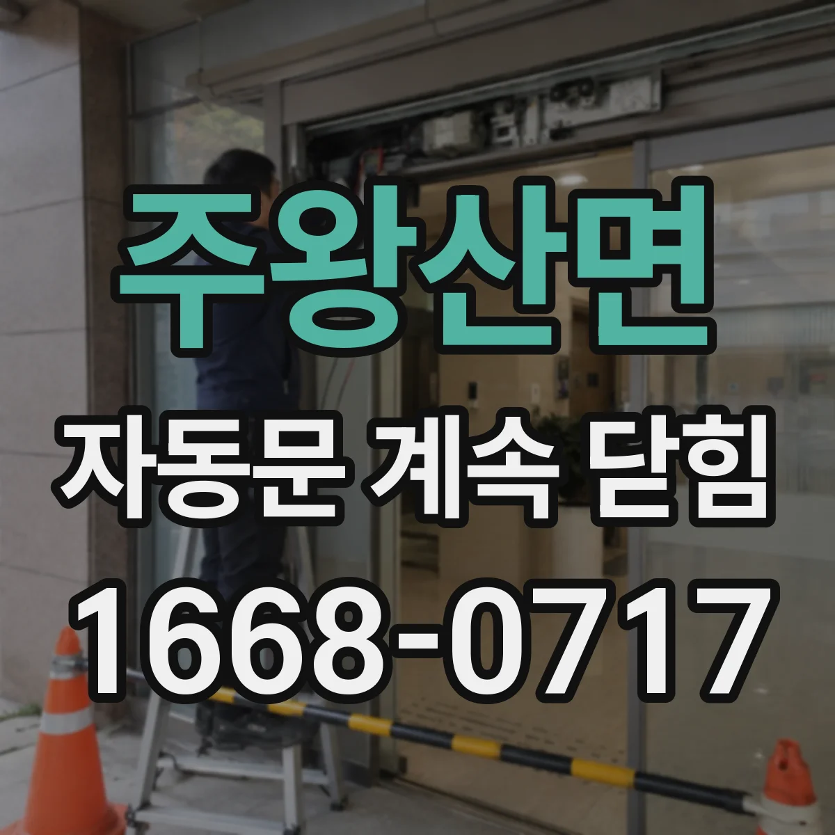 주왕산면 자동문 계속 닫힘