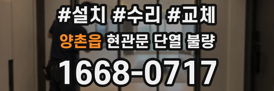 양촌읍 현관문 단열 불량