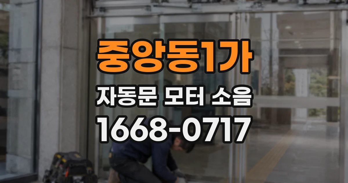 중앙동1가 자동문 모터 소음