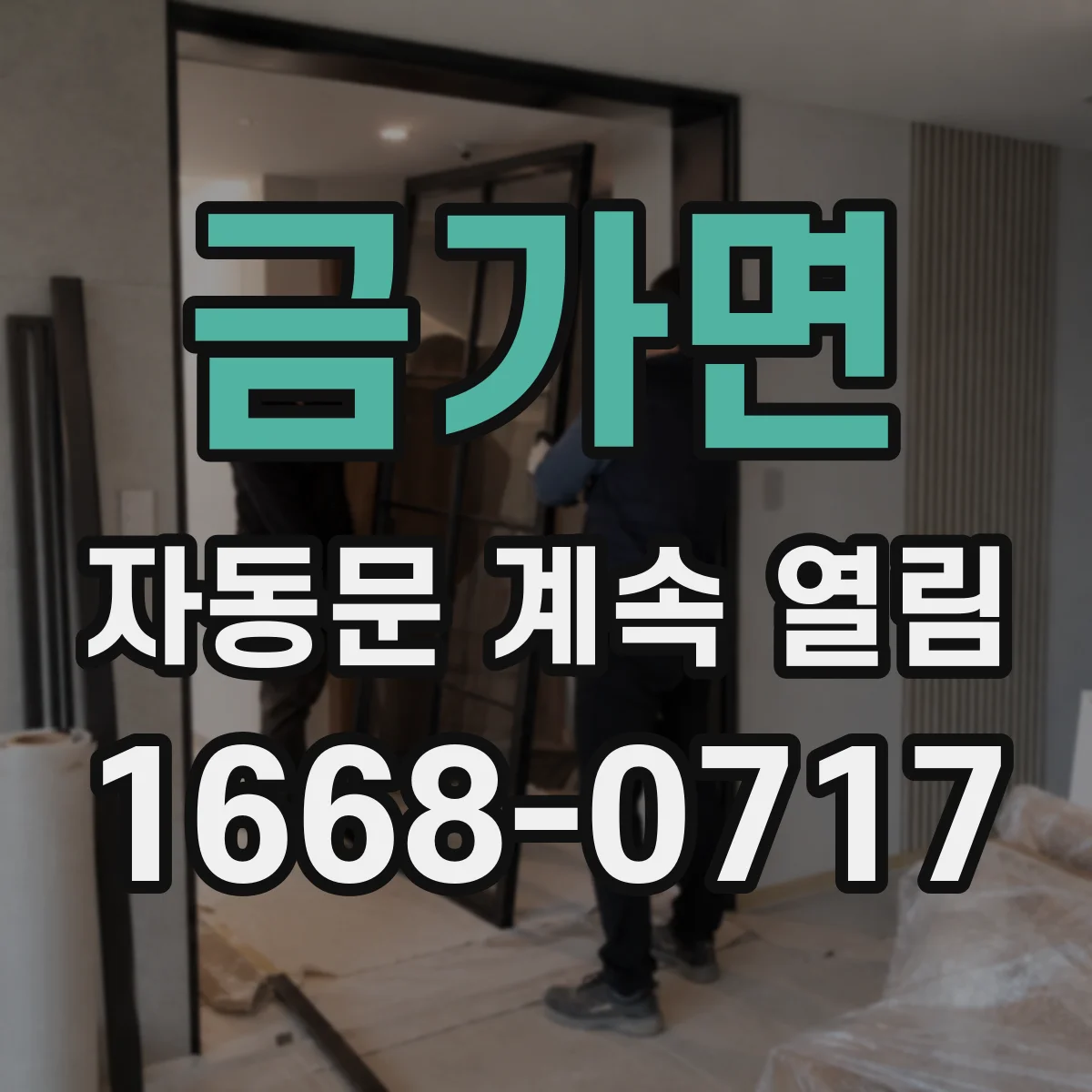 금가면 자동문 계속 열림